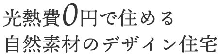 光熱費0円の自然素材のデザイン住宅